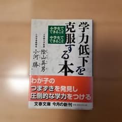 学力低下を克服する本 小学生でできること 中学生でできることのサムネイル