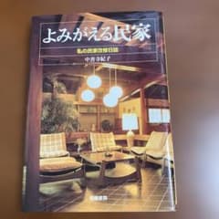 よみがえる民家 私の民家改修日誌 中善寺紀子のサムネイル