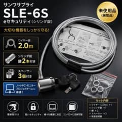 サンワサプライ SLE-6S eセキュリティ シリンダ錠 鍵2本2個セットのサムネイル