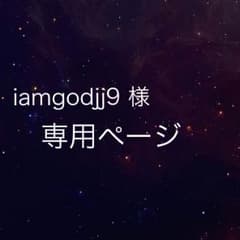 iamgodjj9 様 専用ページ．のサムネイル
