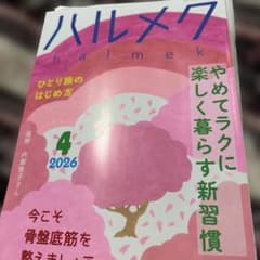 ハルメク 2026年4月号のサムネイル
