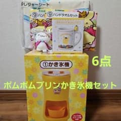 T*n様 ポムポムプリン かき氷機 マグカップ タオルセット マスコット