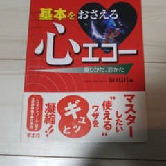 基本をおさえる心エコー : 撮りかた、診かたのサムネイル
