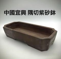 中國宜興 隅切り 紫砂 鉢 盆栽鉢 朱泥 紫泥 烏泥 長方鉢 落款 - メルカリ