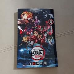 鬼滅の刃 映画特典のサムネイル