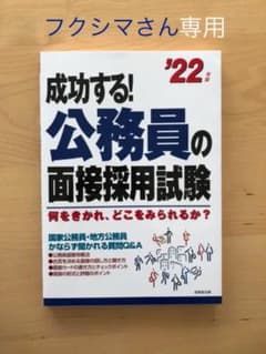 成功する!公務員の面接採用試験 '22年版のサムネイル