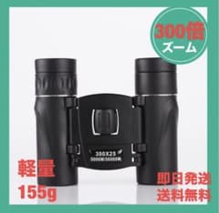 【新品】双眼鏡 高倍率300×25 オペラグラスライブ スポーツ観戦 舞台推し活のサムネイル