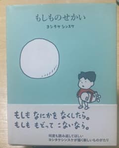 もしものせかい　ヨシタケシンスケのサムネイル