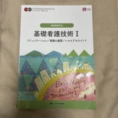 基礎看護技術Ⅰのサムネイル