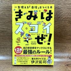 きみはスゴイぜ！一生使える自信をつくる本のサムネイル