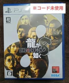 龍が如く8 PS5 プロダクトコード未使用のサムネイル