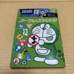 ドラえもん探究ワールド このマーク、なんだかわかる?のサムネイル