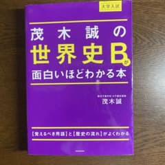 茂木誠の世界史Bが面白いほどわかる本のサムネイル