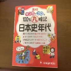 高校マンガゼロで100%丸暗記日本史年代のサムネイル