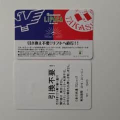 高鷲ダイナ共通リフト券のサムネイル