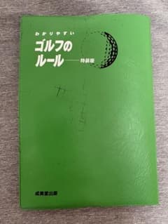 わかりやすいゴルフのルール 特装版のサムネイル