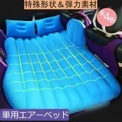 車中泊 最適 エアベッド/車用ベッドのサムネイル
