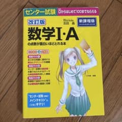 数学I・Aの点数が面白いほどとれる本のサムネイル
