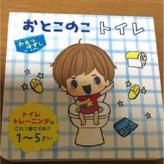 おとこのこ トイレ おむつはずしの絵本のサムネイル