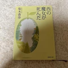 西の魔女が死んだのサムネイル