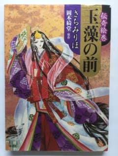 玉藻の前 : 伝奇絵巻　さちみりほのサムネイル