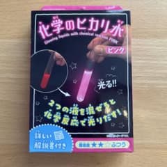 化学のヒカリ水 ピンクのサムネイル