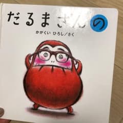 だるまさんののサムネイル