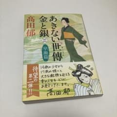 あきない世傳 金と銀 二 早瀬篇 高田郁 文庫本のサムネイル