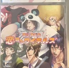 ワイテルズ ラジオCD 恋するワイテルズのサムネイル