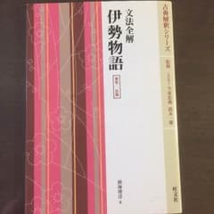 文法全解 伊勢物語のサムネイル