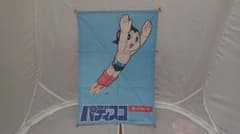 希少 昭和53年 日立パディスコ 鉄腕アトムの凧 - メルカリ