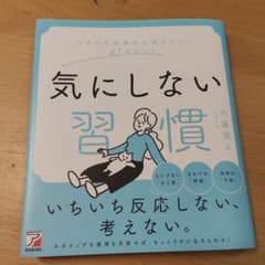 気にしない習慣 内藤誼人のサムネイル
