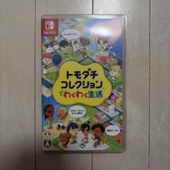 トモダチコレクション わくわく生活 Nintendo Switch ソフト