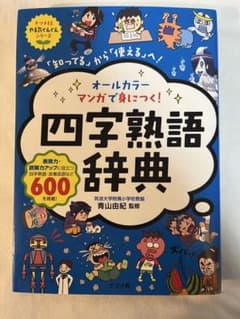 四字熟語辞典 オールカラー 600収録のサムネイル