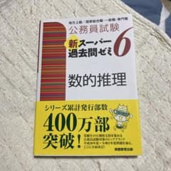 公務員試験 新スーパー過去問ゼミ6 数的推理のサムネイル