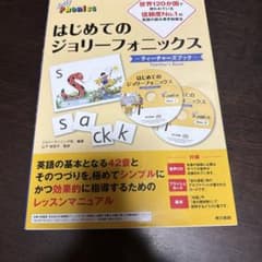 初めてのジョリーフォニックスのサムネイル