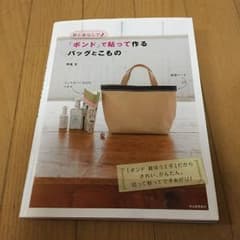 針と糸なしで♪「ボンド」で貼って作るバッグとこもののサムネイル