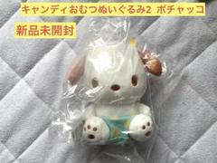 【新品未開封】ましゅまるむ　キャンディおむつぬいぐるみ　ポチャッコ