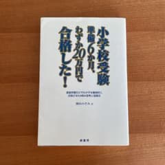 小学校受験準備6か月、わずか20万円で合格した! : 家庭学習だけでわが子を難…のサムネイル
