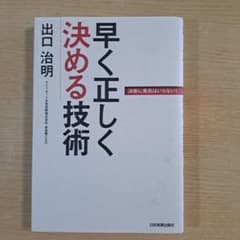 早く正しく決める技術 決断に勇気はいらないのサムネイル