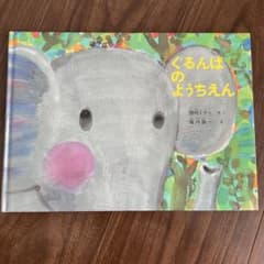 ぐるんぱのようちえん　絵本　動物のサムネイル