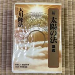 新 太陽の法 講義 幸福の科学 1994年特別御法話 カセットテープ 大川隆