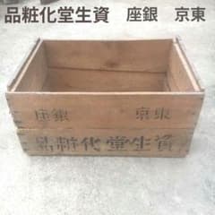 アンティーク木箱 資生堂化粧品木箱 大型 ／当時物 希少 戦前／右