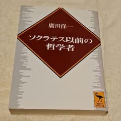 ソクラテス以前の哲学者 廣川洋一 講談社学術文庫のサムネイル
