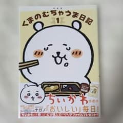 くまのむちゃうま日記 1 ナガノのサムネイル