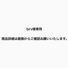 brv様専用のサムネイル
