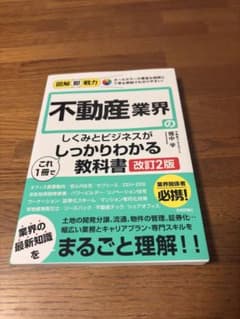図解即戦力 不動産業界のしくみとビジネスがこれ1冊でしっかりわかる教科書[改訂…のサムネイル