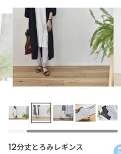 OURHOME EMI とろみレギンス 中古のサムネイル