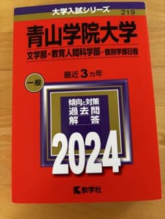 青山学院大学 文学部・教育人間科学部 個別学部日程 2024 赤本のサムネイル