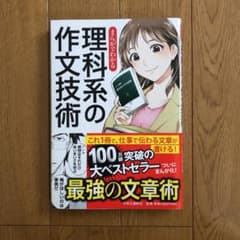 まんがでわかる 理科系の作文技術のサムネイル